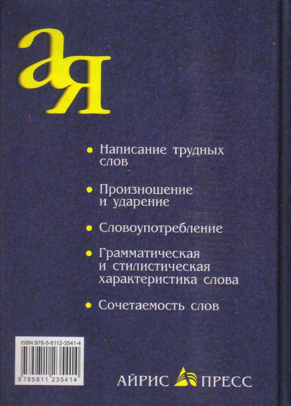 Словарь трудностей русского языка. Д.Э.Розенталь, М.А.Теленкова