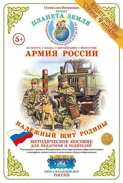 Дидактический материал Армия России "Надежный щит Родины" 