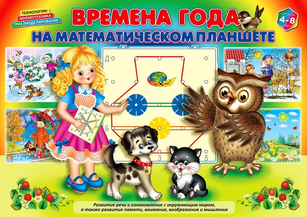Альбом с заданиями к математическому планшету "Времена года на математическом планшете"