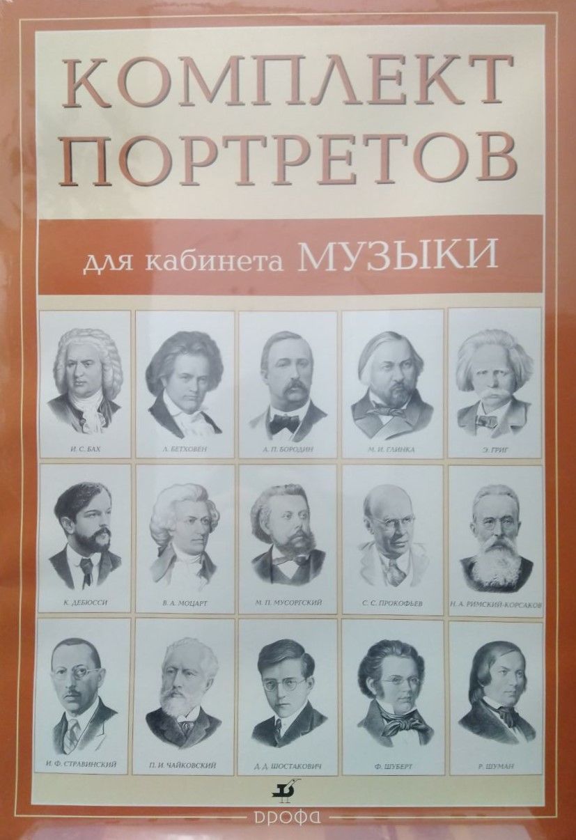 Комплект портретов для кабинета музыки, 15 шт., ч/б, 490х340 мм