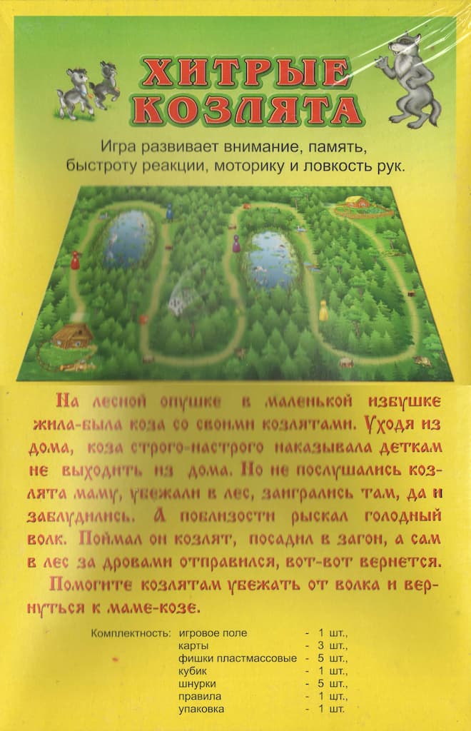 Настольная игра "Хитрые козлята"