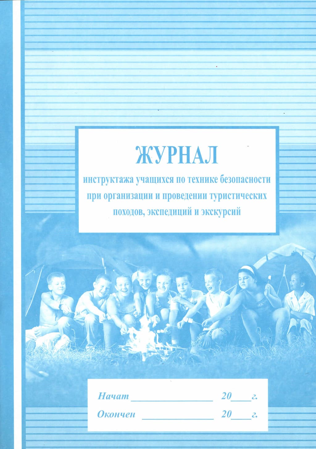 Журнал инструктажа учащихся по ТБ при организации и проведении туристических походов, экспедиций