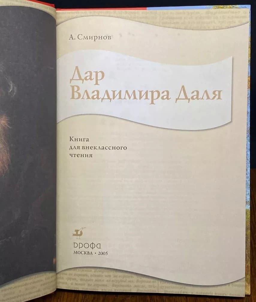 Дар Владимира Даля. А.Е.Смирнов