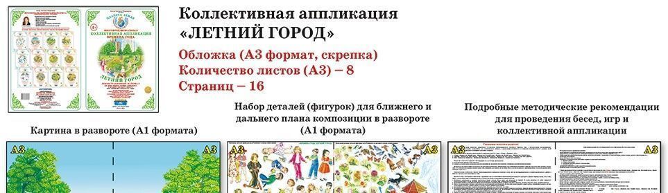 Коллективная аппликация Времена года "Лето в деревне"