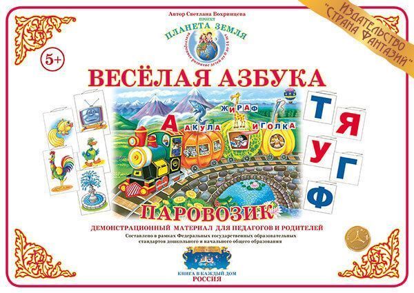 Веселая азбука "Паровозик"