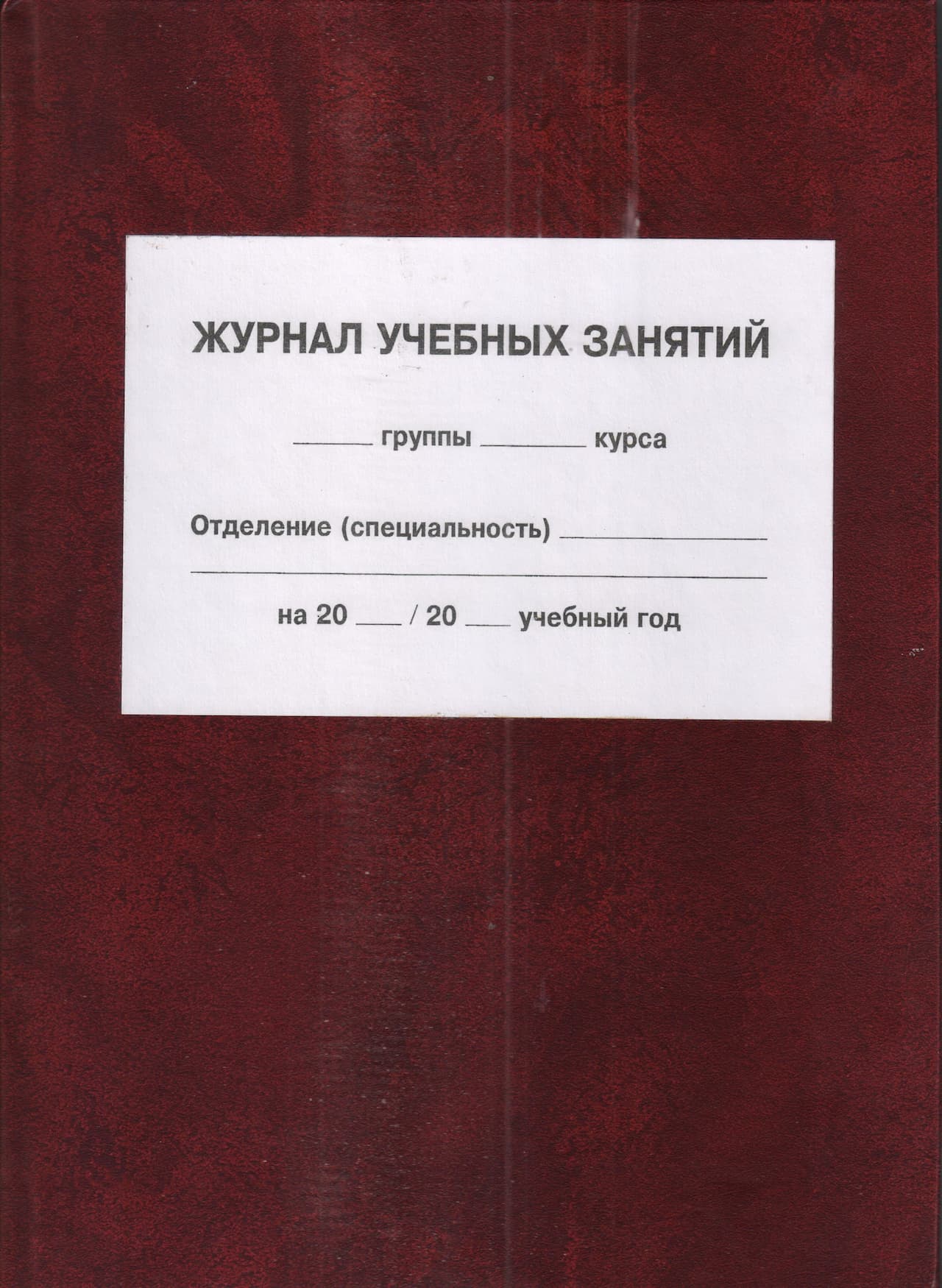 Журнал учебных занятий (СПО)