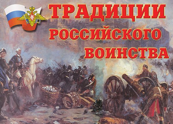 Комплект плакатов "Традиции Российского воинства" (10 шт., А3)