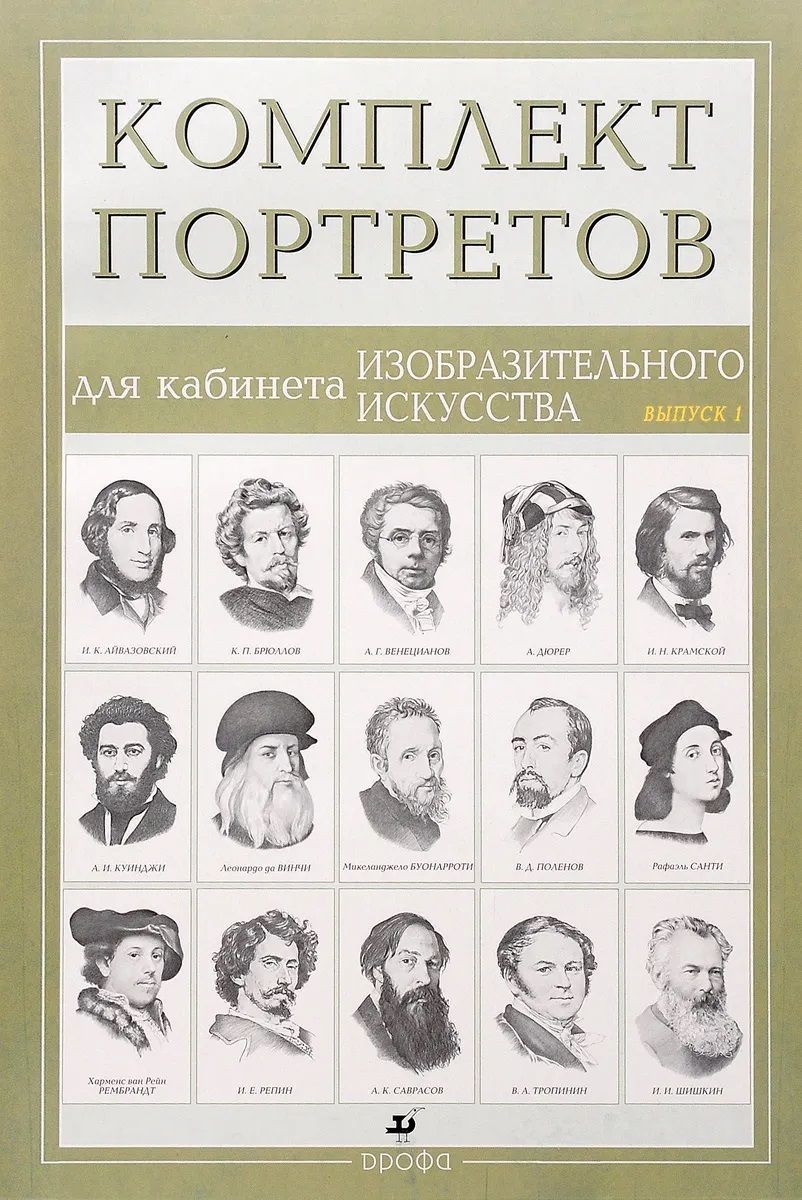 Комплект портретов для кабинета изобразительного искусства выпуск 1, 15 шт., ч/б, 490х340 мм