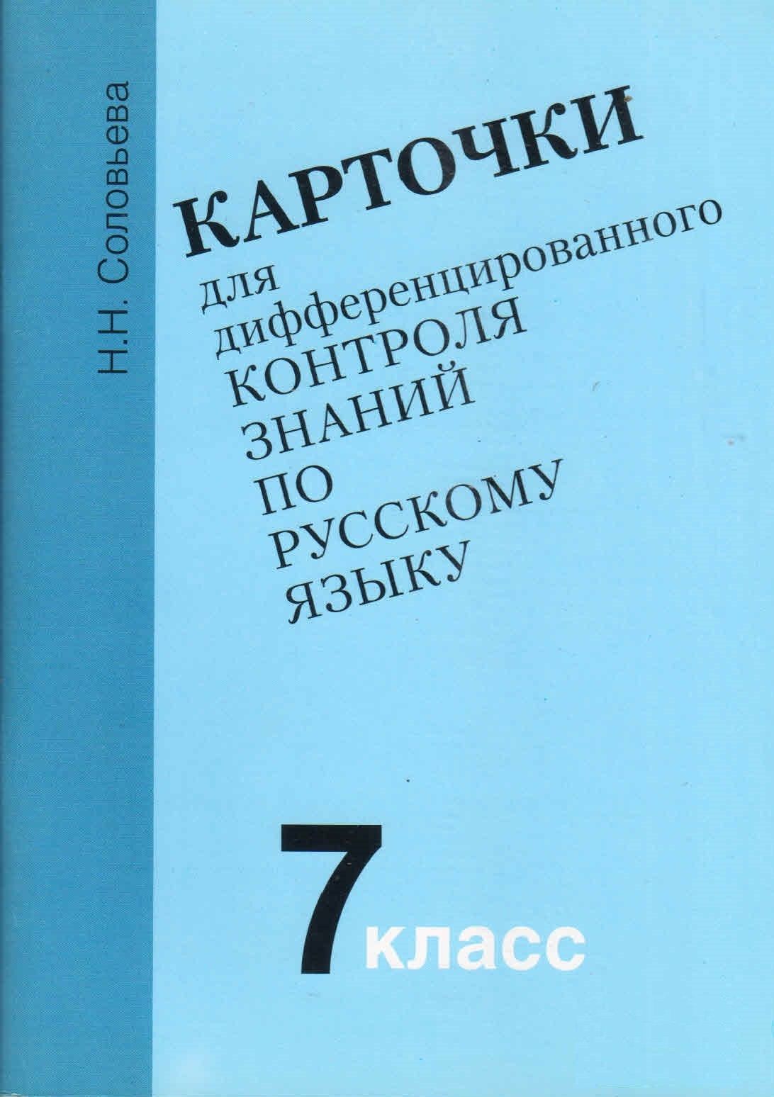 Карточки для дифференцированного контроля знаний по русскому языку 7 класс. Н.Н.Соловьева 