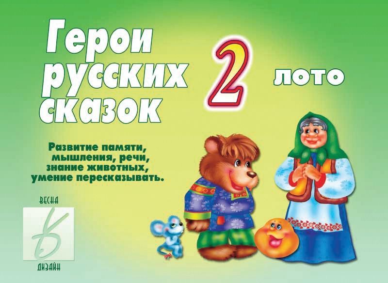 Настольная игра "Герои русских сказок - 2" 