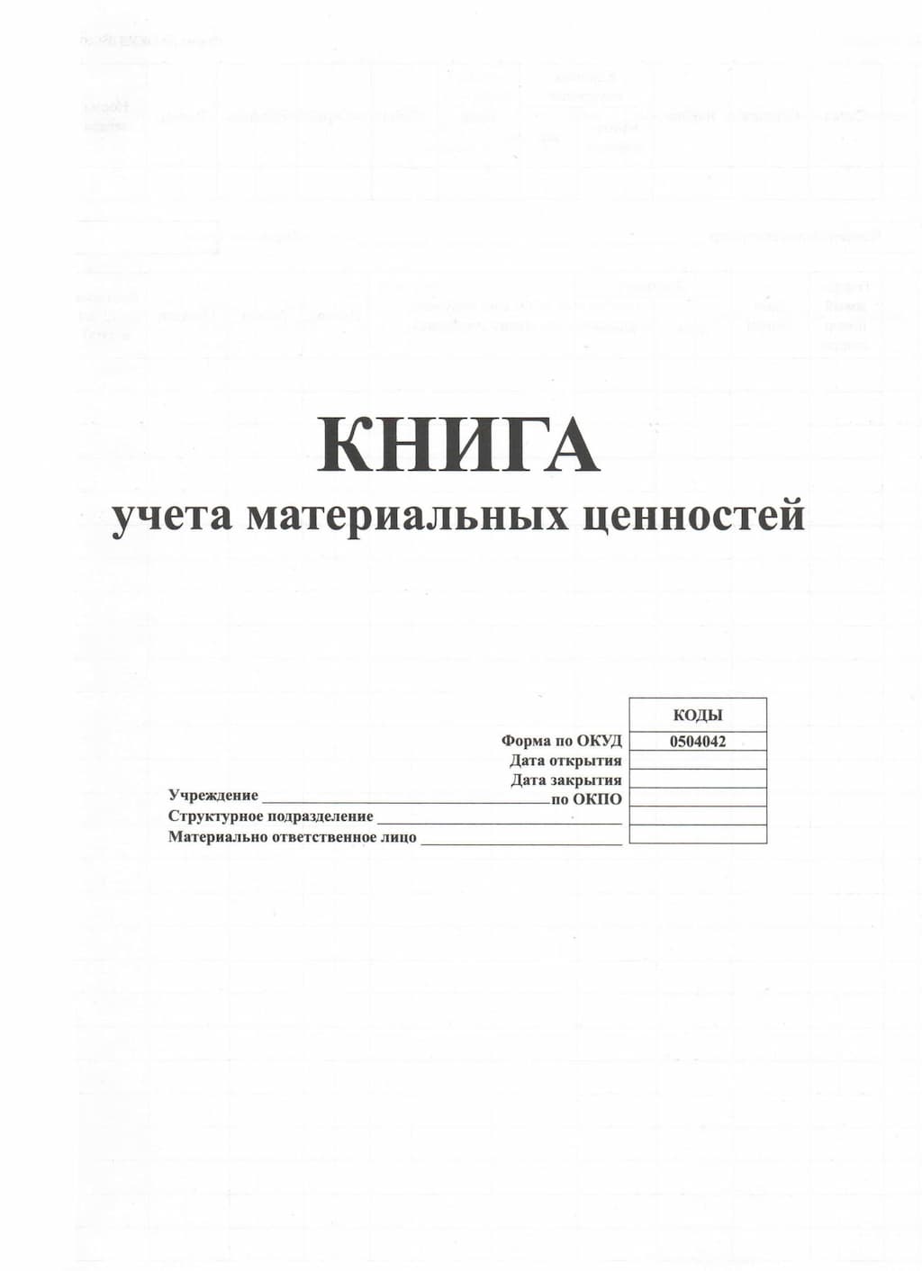 Книга учета материальных ценностей (форма по ОКУД 0504042) (Книга складского учета)