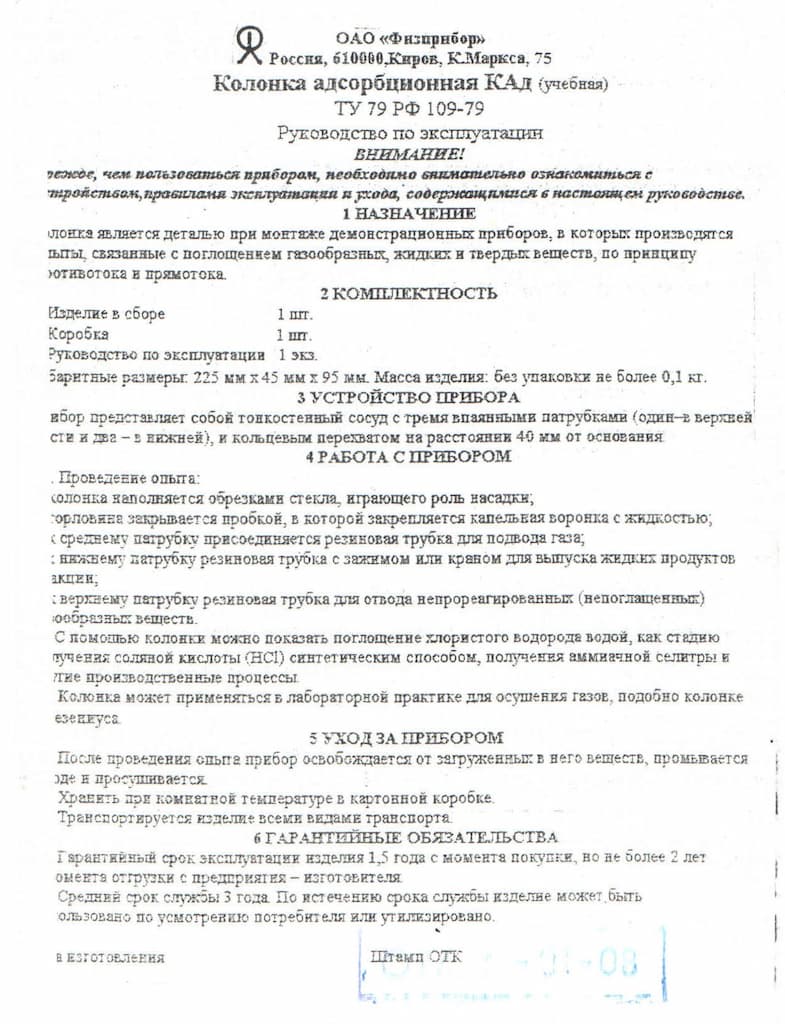 Колонка адсорбционная (учебная)