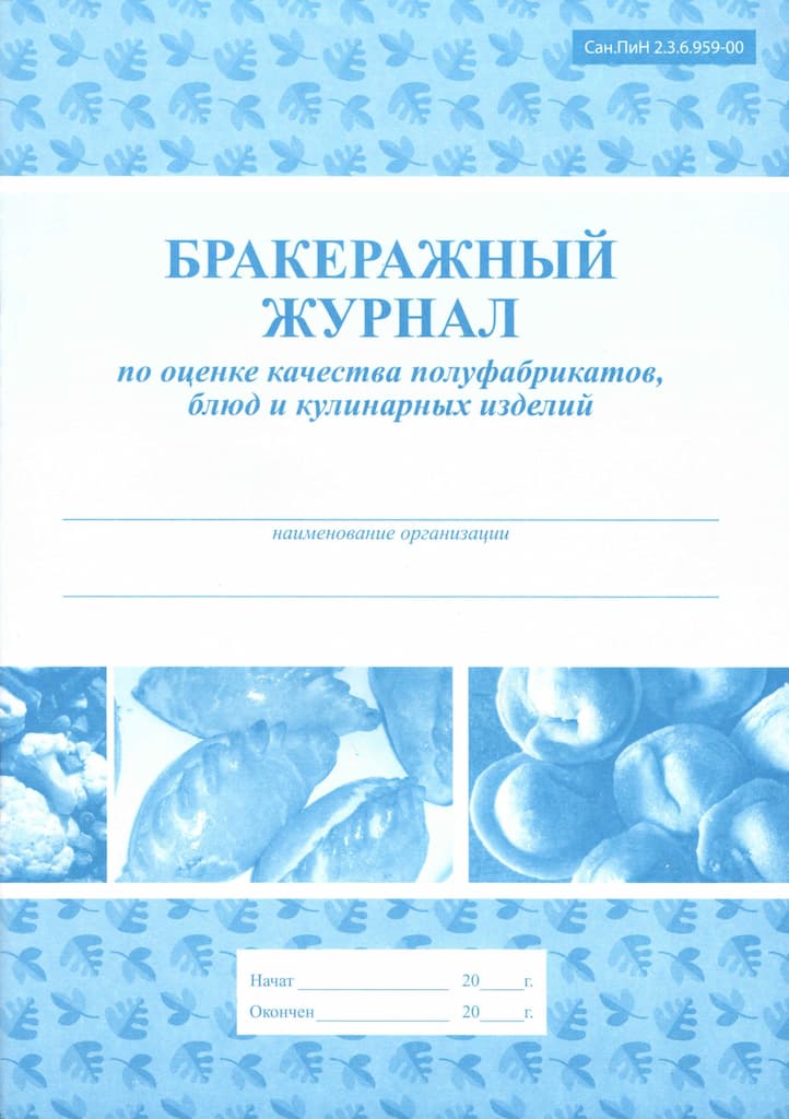 Бракеражный журнал по оценке качества полуфабрикатов, блюд и кулинарных изделий 