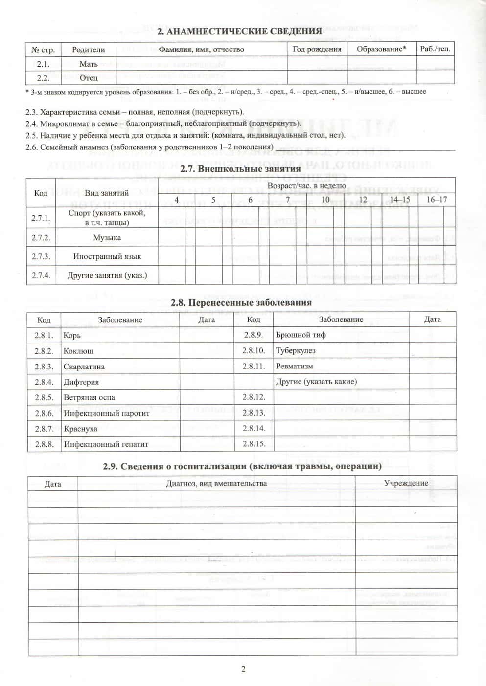 Медицинская карта ребенка (школьника). Форма 026/у-2000