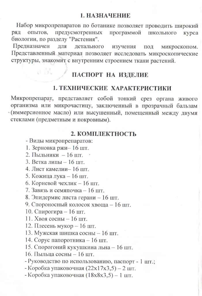 Набор микропрепаратов по ботанике (256 шт., из 3х частей)