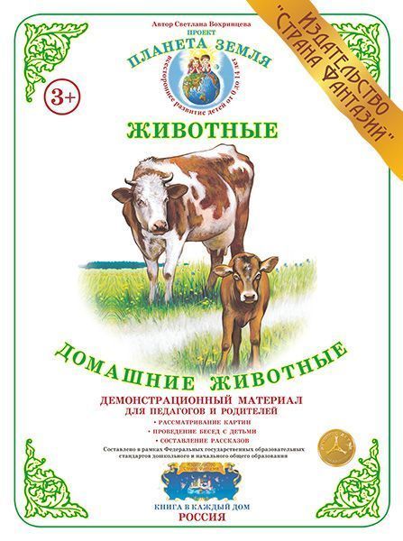 Демонстрационный материал "Домашние животные" 