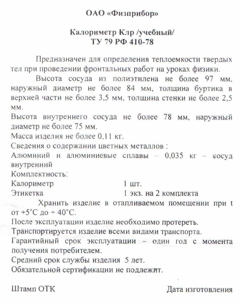 Калориметр (учебный)
