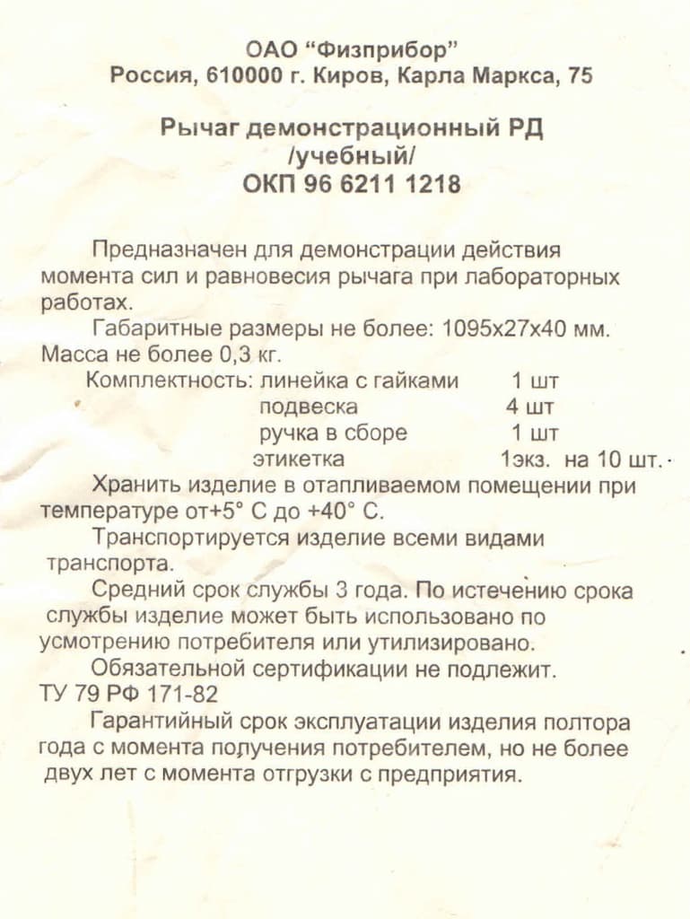 Рычаг-линейка демонстрационная