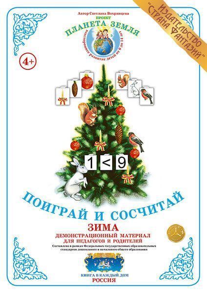Демонстрационный материал Поиграй и сосчитай "Зима" 