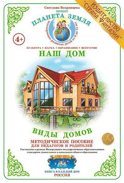 Дидактический материал "Виды домов"