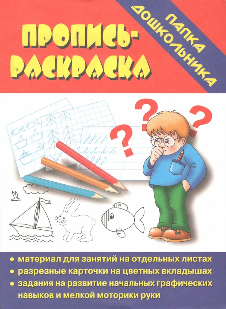 Папка дошкольника "Пропись – раскраска"