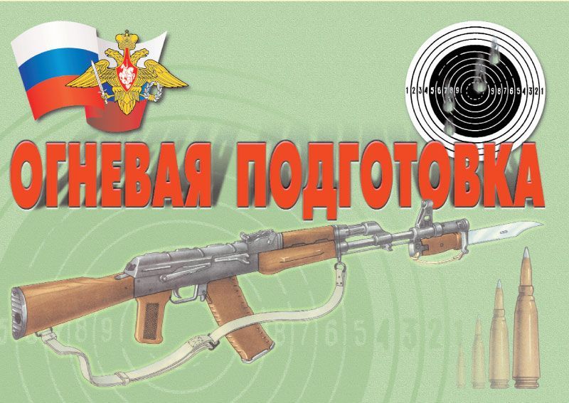Комплект плакатов "Огневая подготовка" (10 шт., А3)