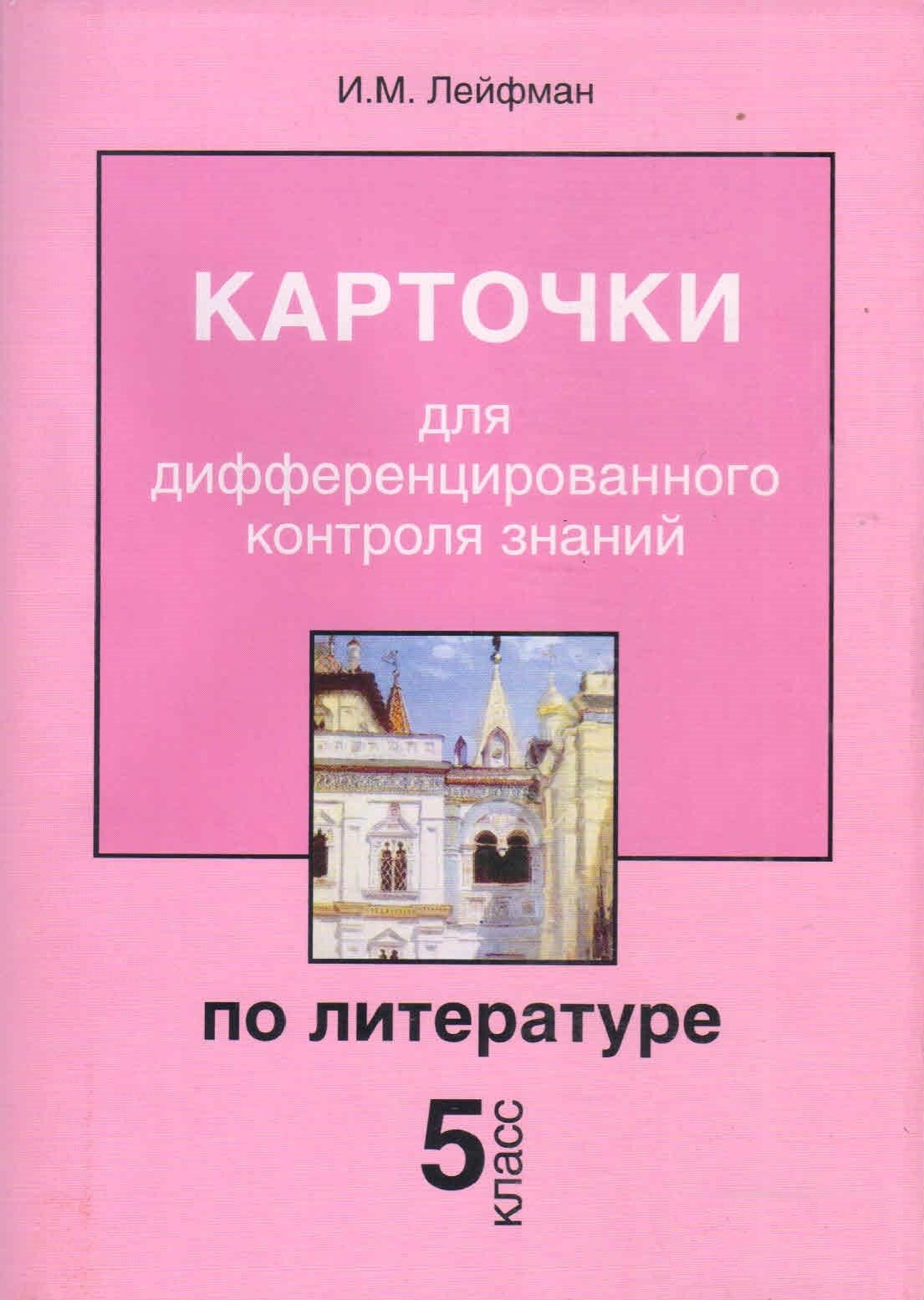 Карточки для дифференцированного контроля знаний по литературе 5 класс. И.М.Лейфман