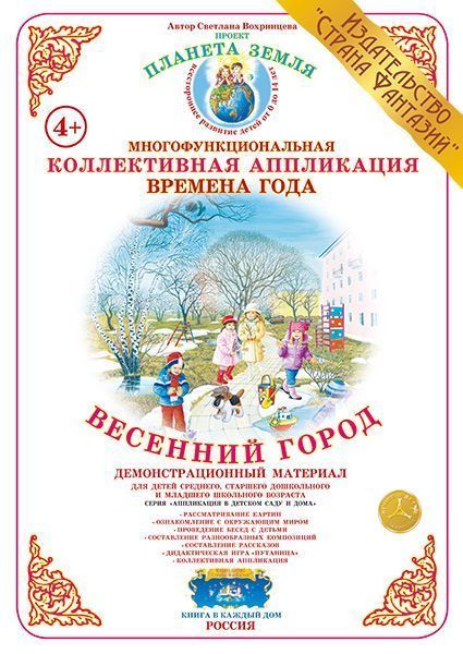 Коллективная аппликация Времена года "Весенний город" 