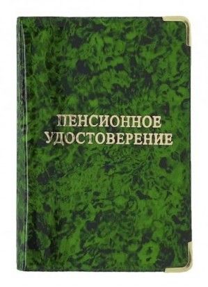Обложка для пенсионного удостоверения из глянцевого ПВХ