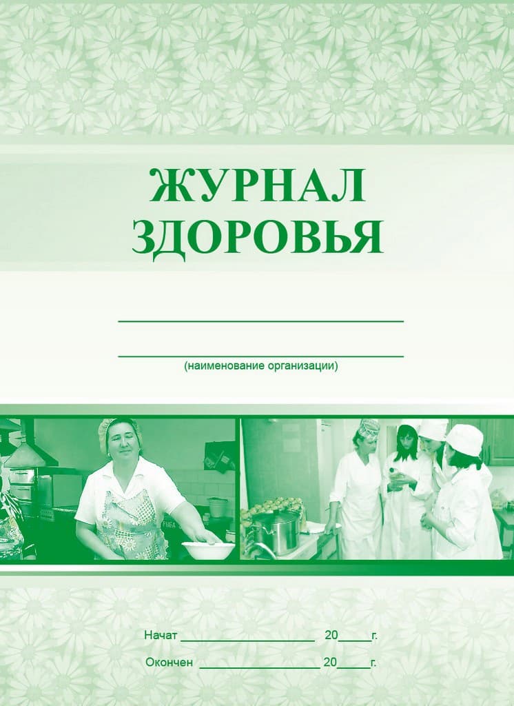 Журнал здоровья (сотрудников)