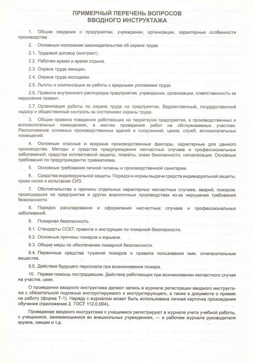 Журнал регистрации вводного инструктажа