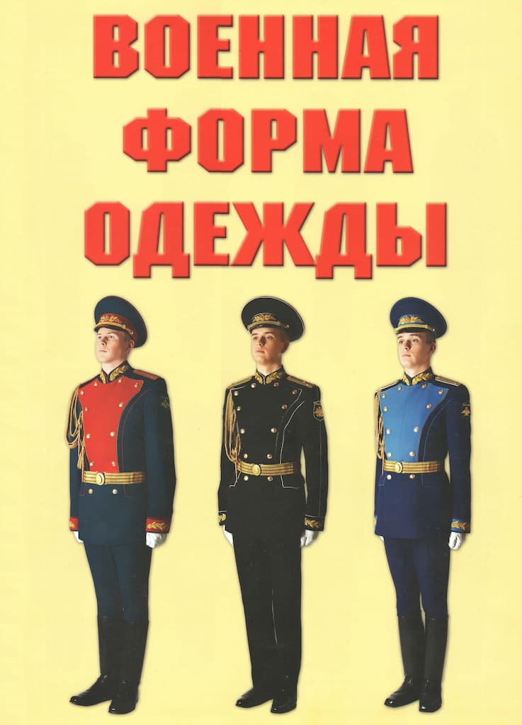 Комплект плакатов "Военная форма одежды" (8 листов, А3)