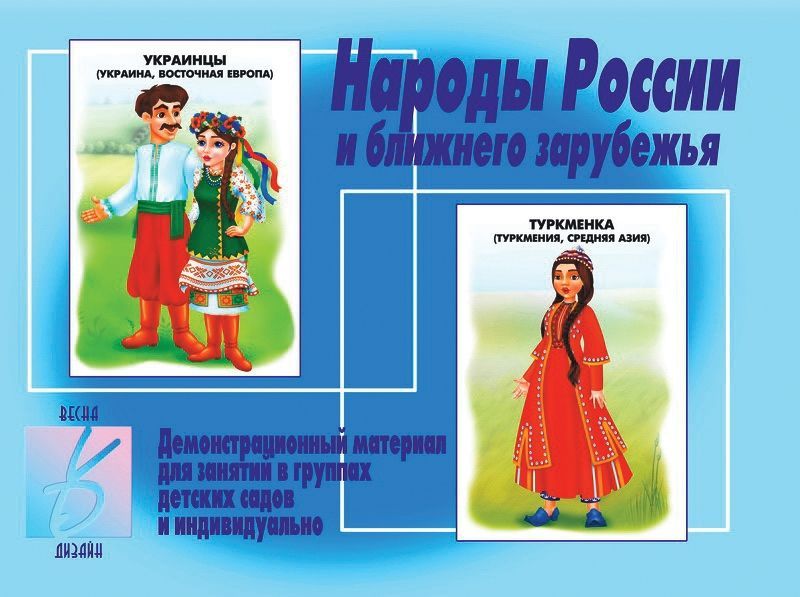 Настольная игра "Народы России и ближнего зарубежья" 