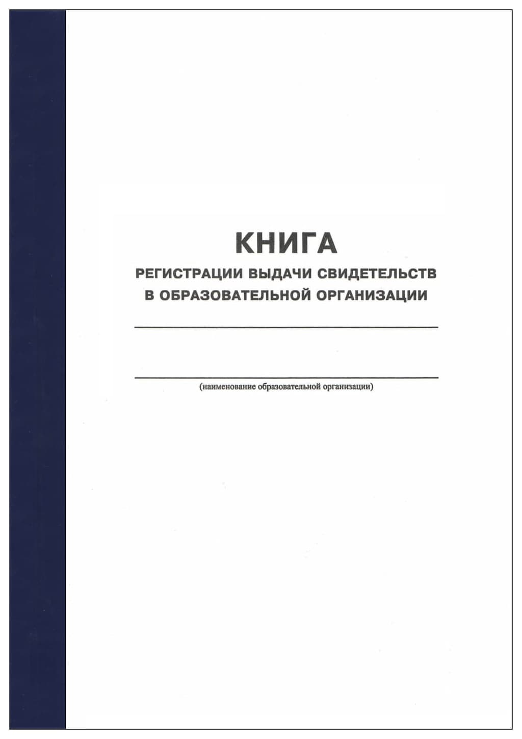 Книга регистрации выдачи свидетельств в образовательной организации