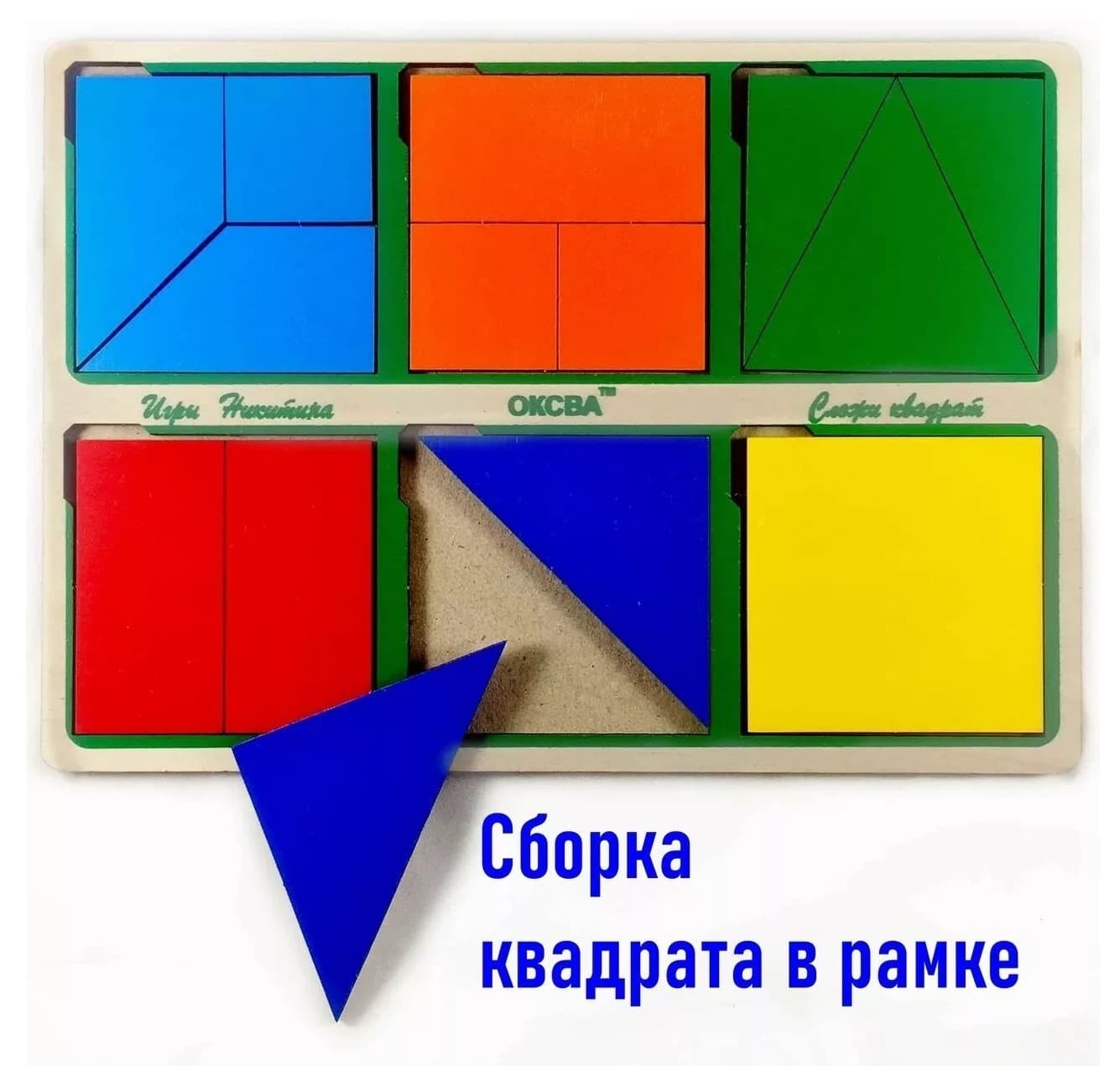 Развивающая игра "Сложи квадрат, 1-й уровень сложности"