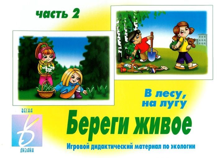 Настольная игра "Береги живое-2" 