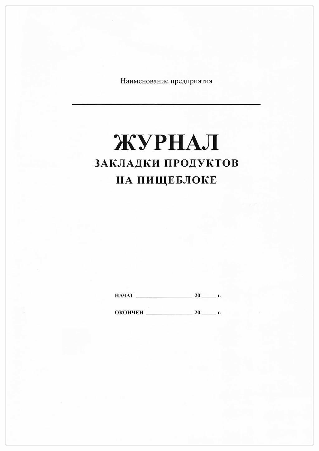 Журнал закладки продуктов на пищеблоке