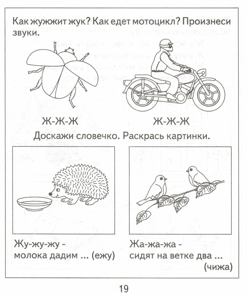 Логопедическая тетрадь на звуки [Ш], [Ж]