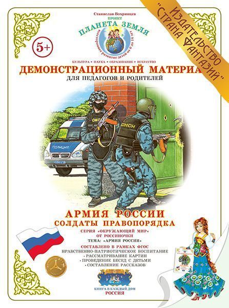 Демонстрационный материал Армия России "Солдаты правопорядка" 