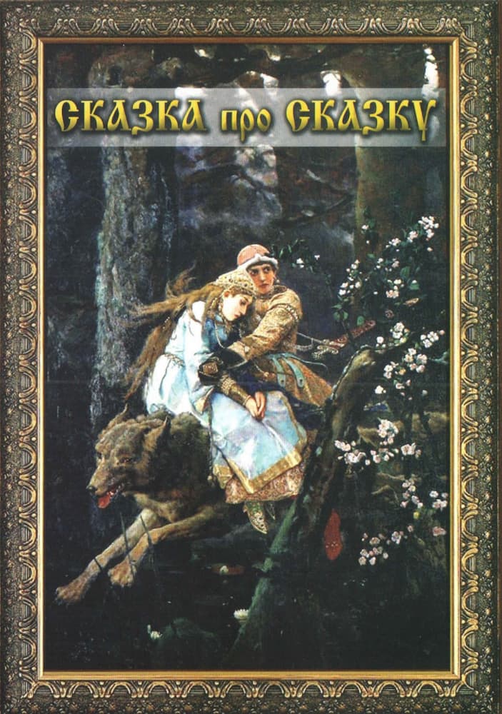 Сказка про сказку (DVD, 28 мин.)