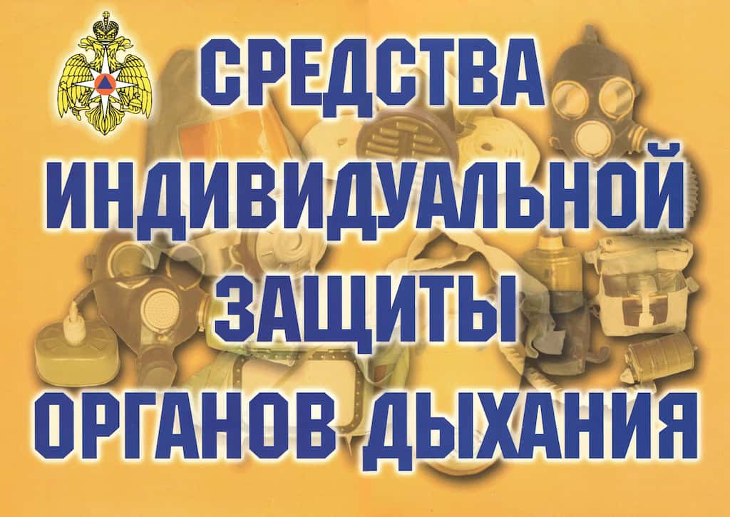 Комплект плакатов "Средства индивидуальной защиты органов дыхания" (11 шт., А3)