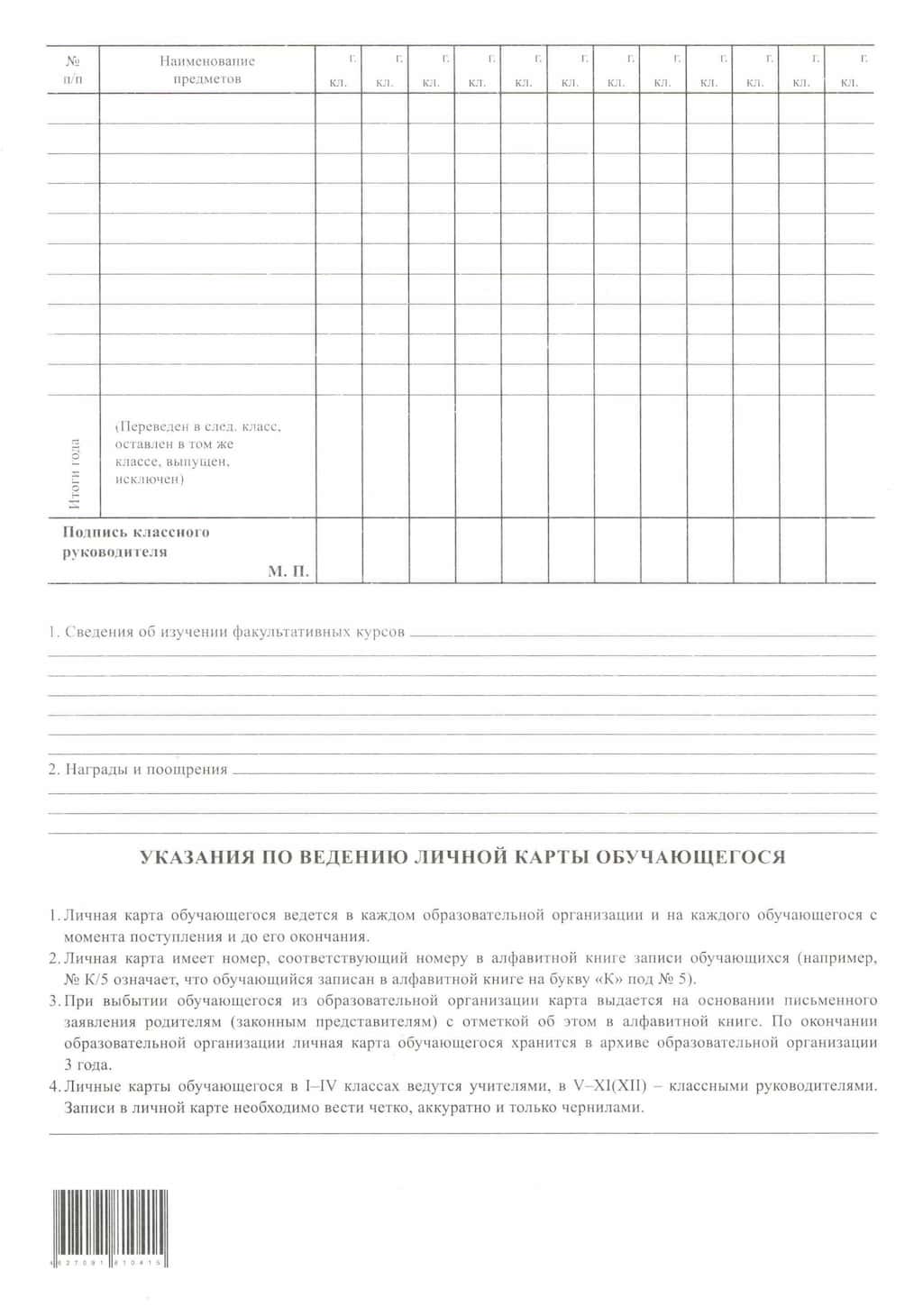 Личная карта обучающегося