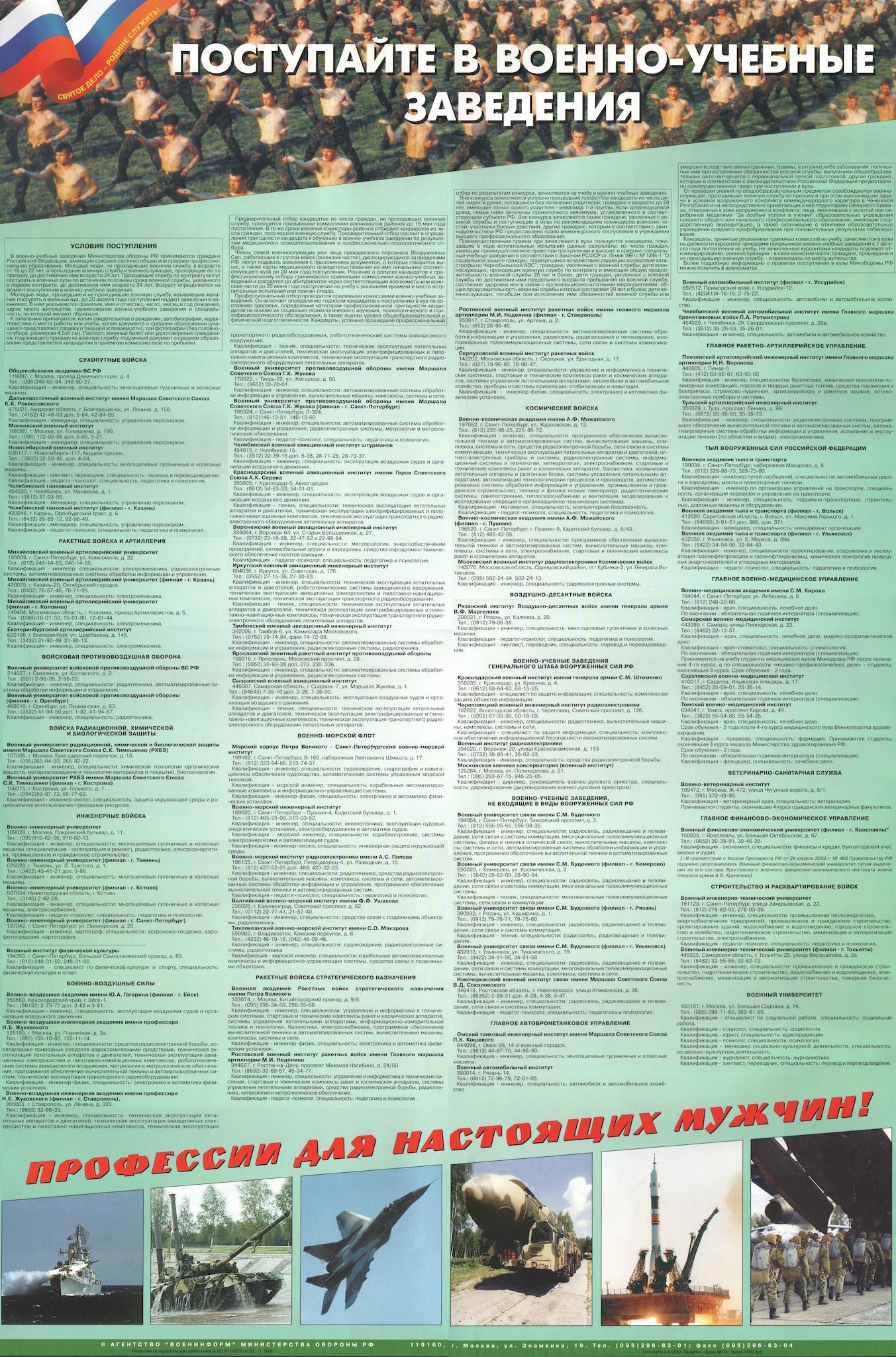 Плакат "Поступайте в военно-учебные заведения" (1 шт., А1)