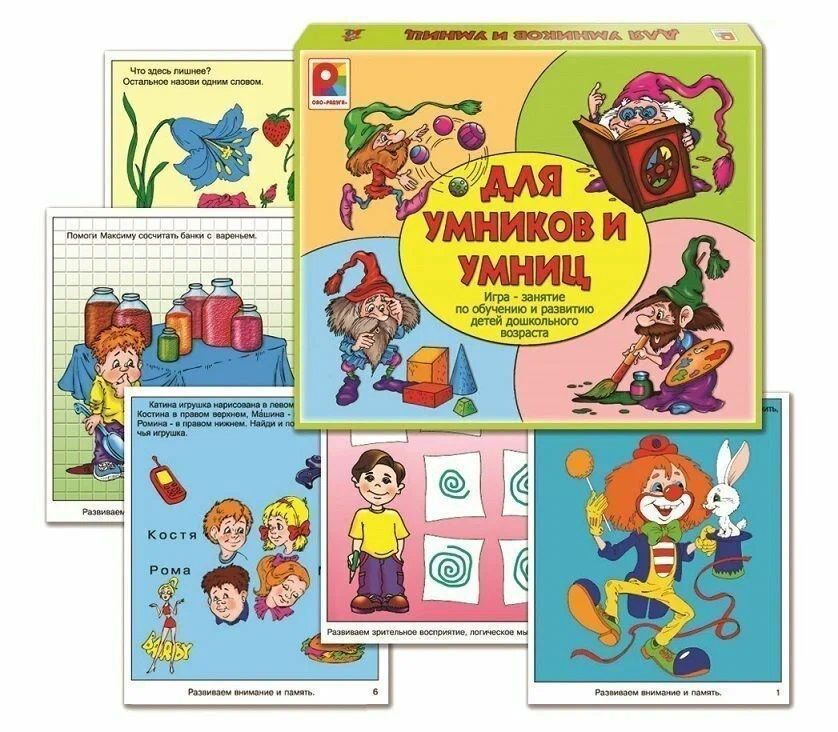 Игра-занятие "Для умников и умниц"