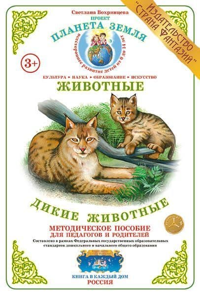 Дидактический материал "Дикие животные"