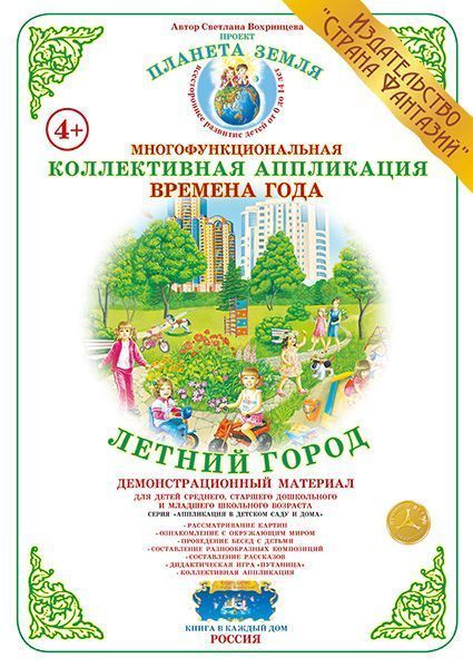 Коллективная аппликация Времена года "Летний город"