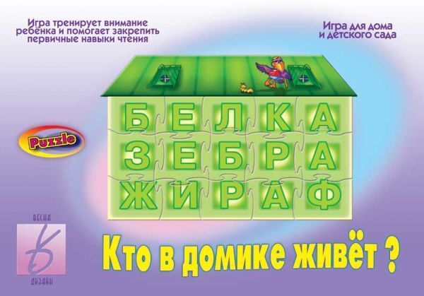 Обучающая игра "Кто в домике живет?"
