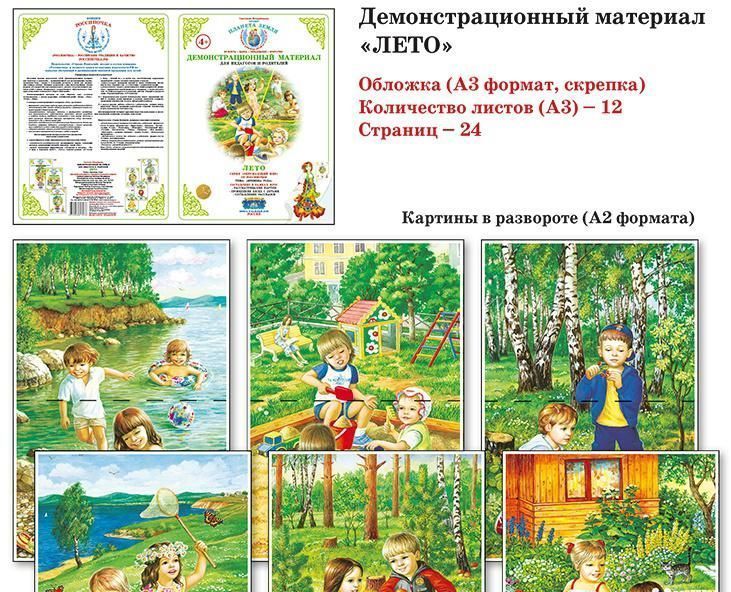Демонстрационный материал "Лето" 