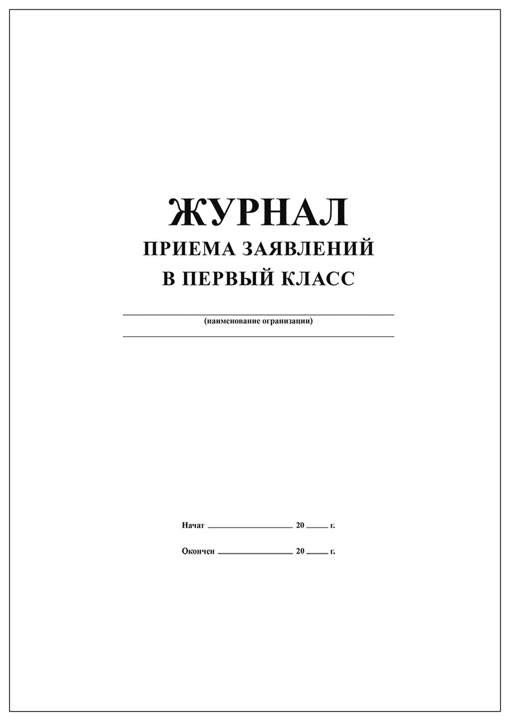 Журнал приема заявлений в первый класс