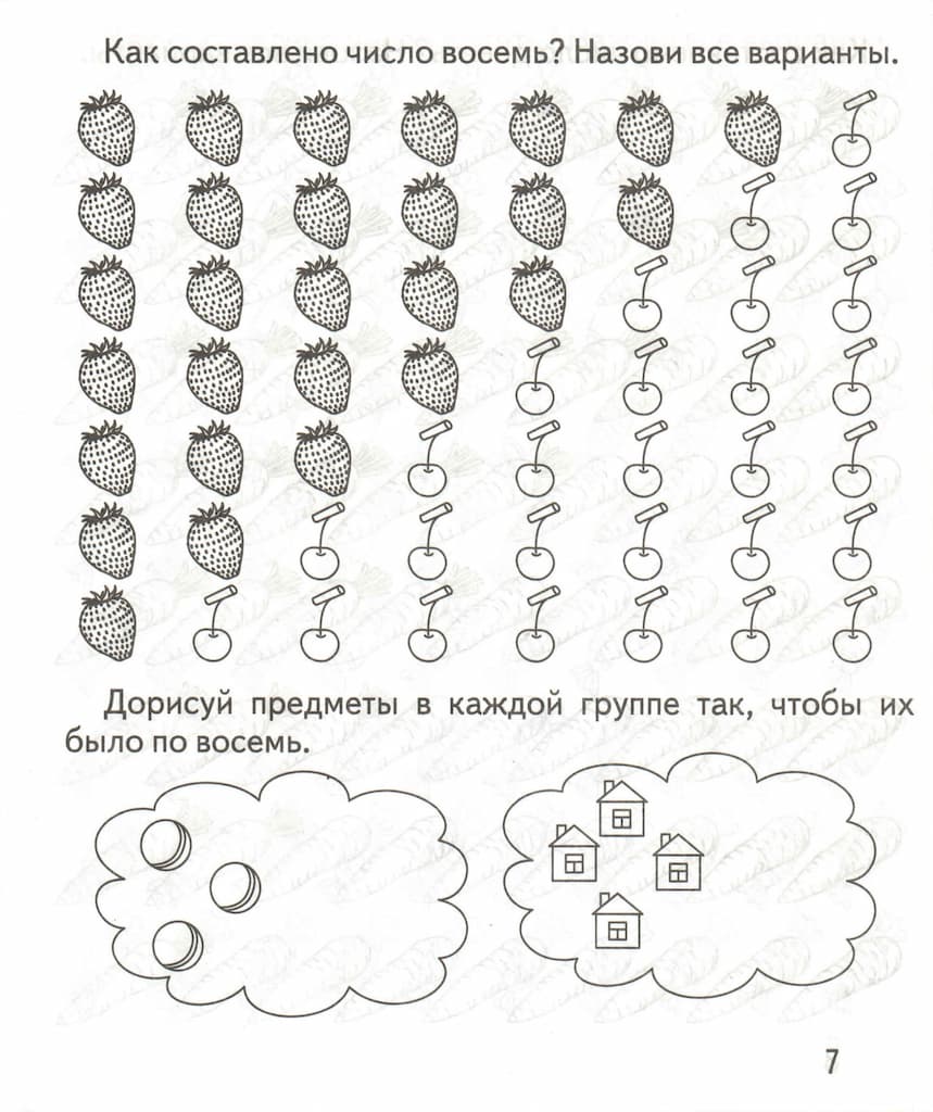 Рабочая тетрадь "Состав числа"